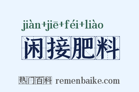 闲接肥料是什么意思的图片